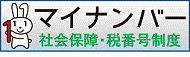 マイナンバー制度の説明です