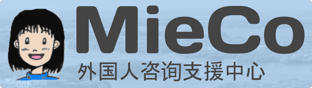 公益財団法人　三重県国際交流財団